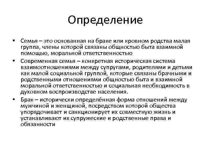 Составьте определение семья это. Семья определение. Определение семьи в психологии.