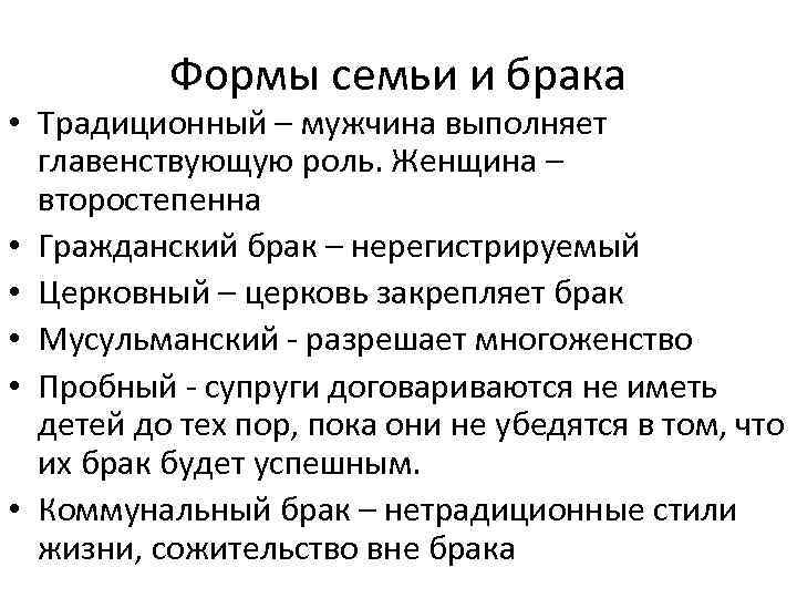 Современные виды браков. Современные формы семьи и брака. Формы брака и типы семьи. Исторические формы семьи и брака. Традиционные формы брака.