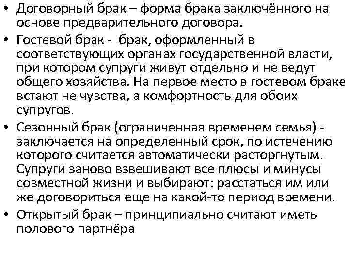  • Договорный брак – форма брака заключённого на основе предварительного договора. • Гостевой