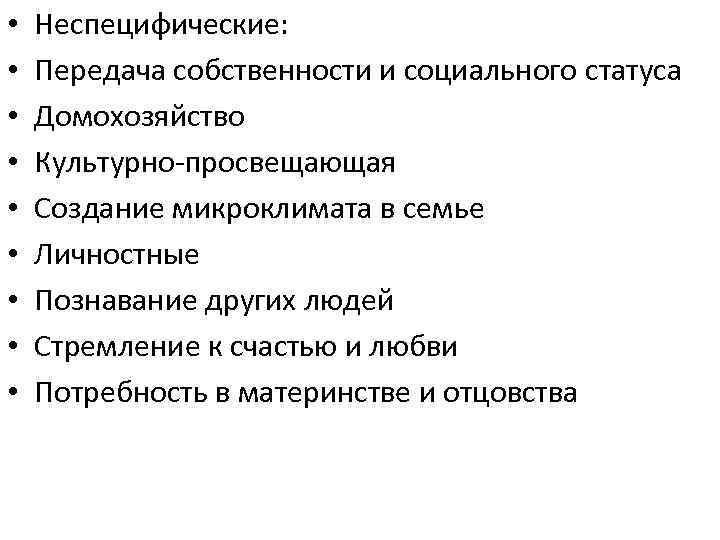  • • • Неспецифические: Передача собственности и социального статуса Домохозяйство Культурно-просвещающая Создание микроклимата