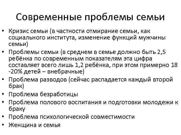 Проблемы современной семьи