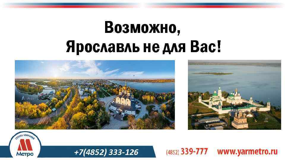 Возможно, Ярославль не для Вас! +7(4852) 333 -126 