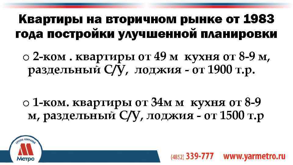 Квартиры на вторичном рынке от 1983 года постройки улучшенной планировки o 2 -ком. квартиры