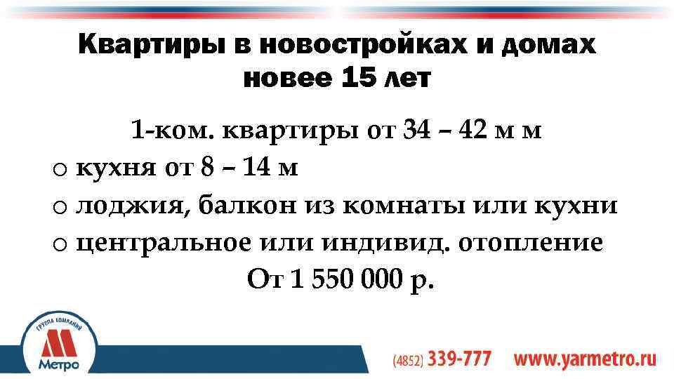 Квартиры в новостройках и домах новее 15 лет 1 -ком. квартиры от 34 –