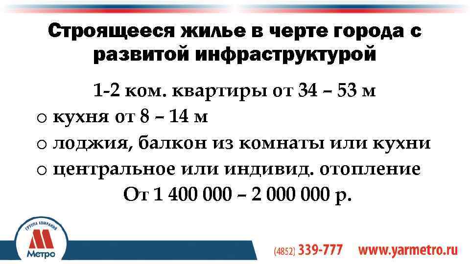 Строящееся жилье в черте города с развитой инфраструктурой 1 -2 ком. квартиры от 34