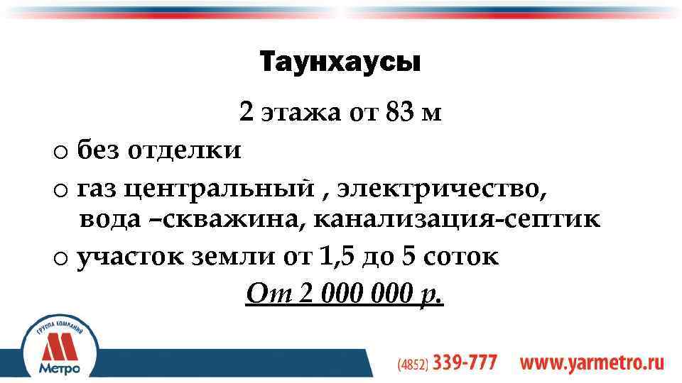 Таунхаусы 2 этажа от 83 м o без отделки o газ центральный , электричество,