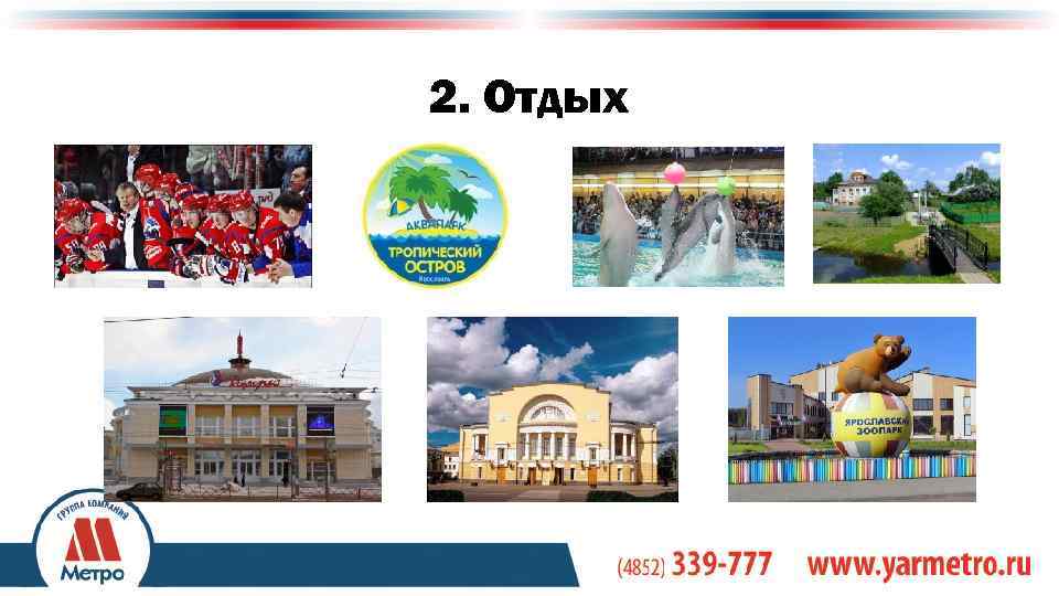 2. Отдых +7(4852) 333 -126 