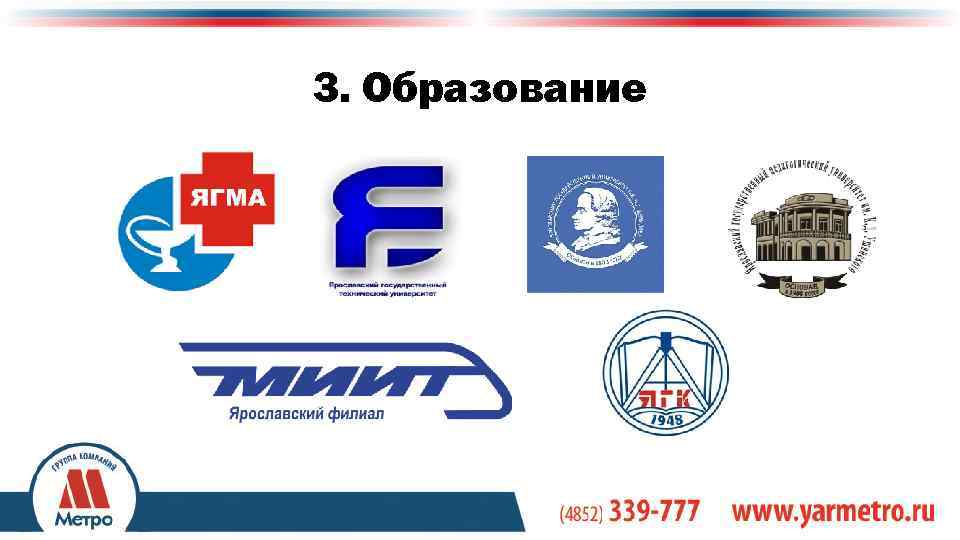 3. Образование +7(4852) 333 -126 