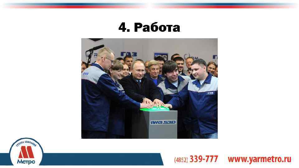 4. Работа +7(4852) 333 -126 