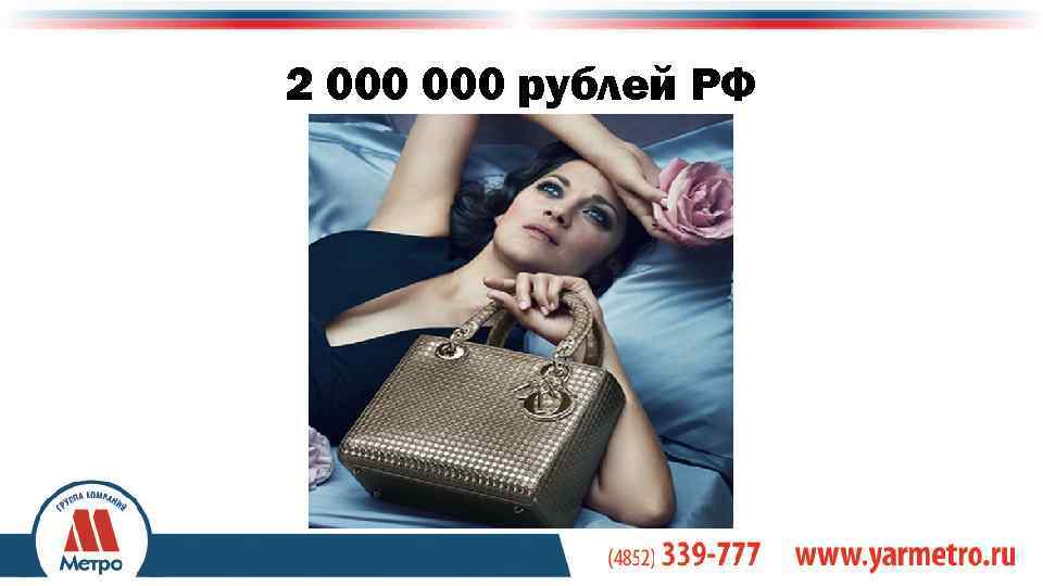 2 000 рублей РФ +7(4852) 333 -126 