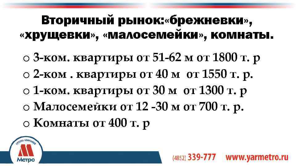 Вторичный рынок: «брежневки» , «хрущевки» , «малосемейки» , комнаты. o 3 -ком. квартиры от