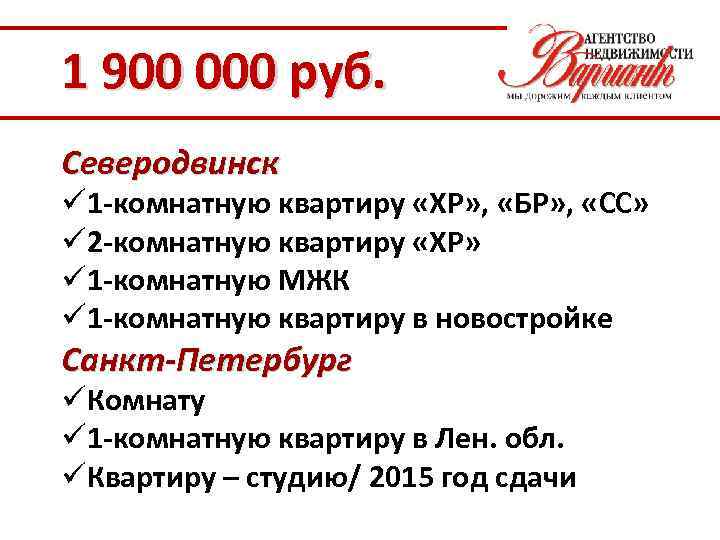 1 900 000 руб. Северодвинск ü 1 -комнатную квартиру «ХР» , «БР» , «СС»