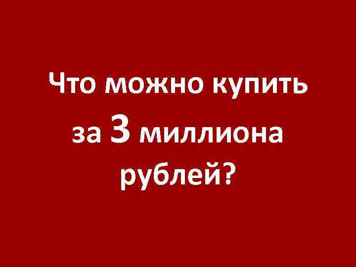 Что можно купить за 3 миллиона рублей? 