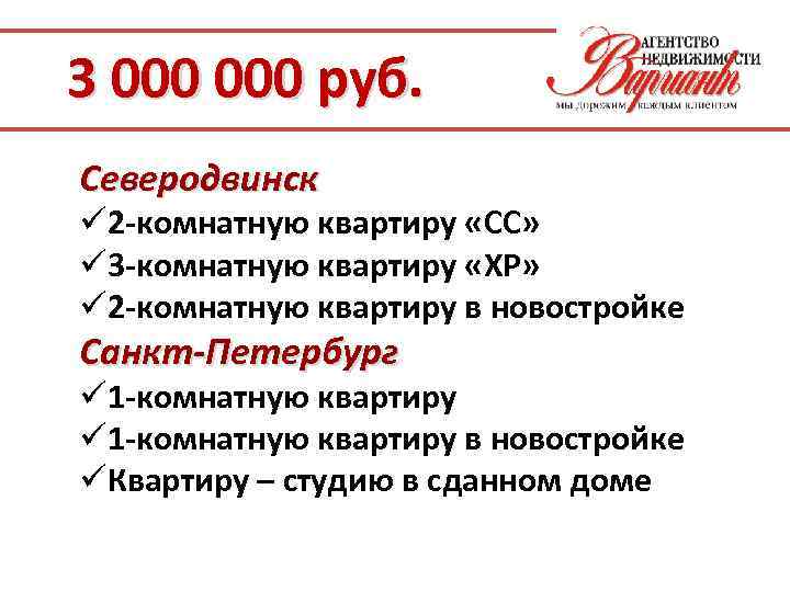 3 000 руб. Северодвинск ü 2 -комнатную квартиру «СС» ü 3 -комнатную квартиру «ХР»