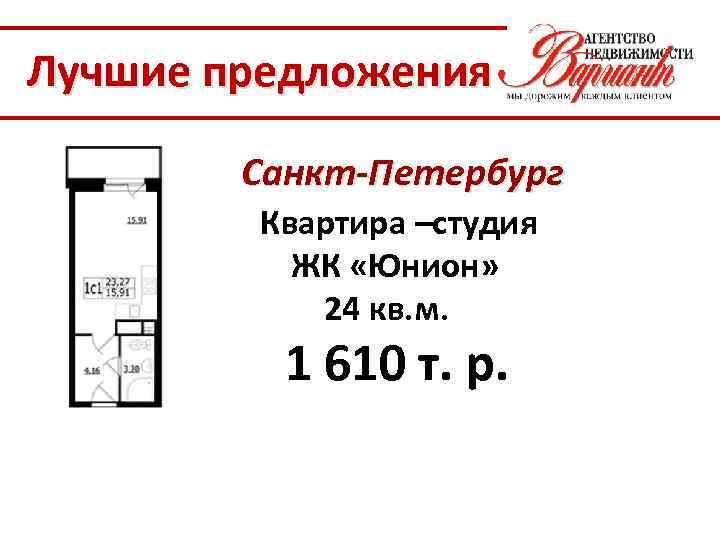 Лучшие предложения Санкт-Петербург Квартира –студия ЖК «Юнион» 24 кв. м. 1 610 т. р.