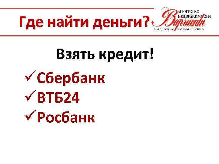 Где найти деньги? Взять кредит! üСбербанк üВТБ 24 üРосбанк 