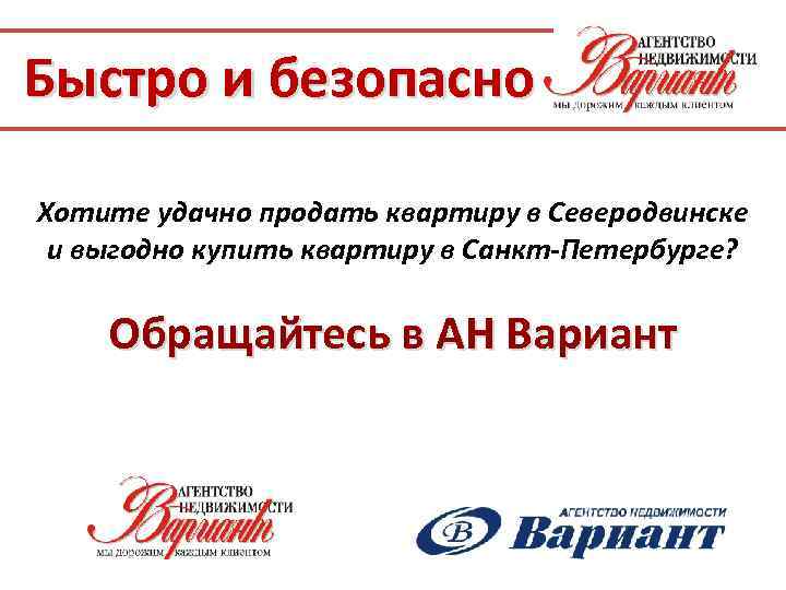 Быстро и безопасно Хотите удачно продать квартиру в Северодвинске и выгодно купить квартиру в