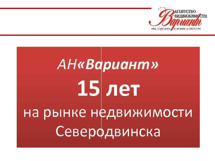 АН «Вариант» 15 лет на рынке недвижимости Северодвинска 