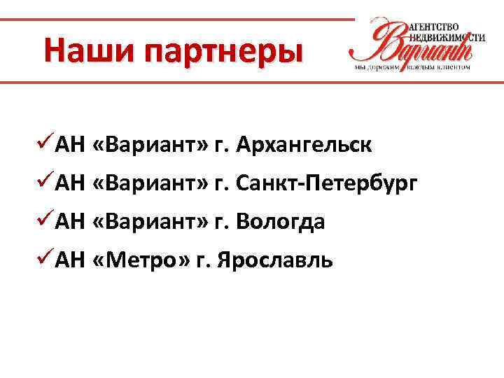 Наши партнеры üАН «Вариант» г. Архангельск üАН «Вариант» г. Санкт-Петербург üАН «Вариант» г. Вологда