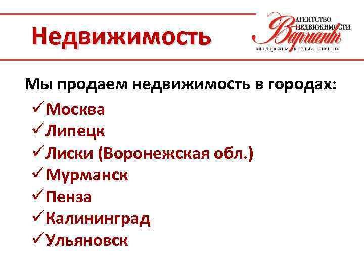 Недвижимость Мы продаем недвижимость в городах: üМосква üЛипецк üЛиски (Воронежская обл. ) üМурманск üПенза