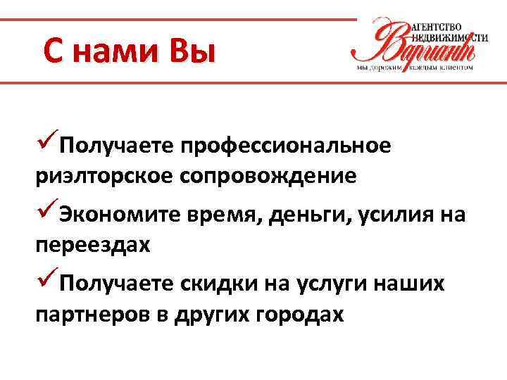 С нами Вы üПолучаете профессиональное риэлторское сопровождение üЭкономите время, деньги, усилия на переездах üПолучаете