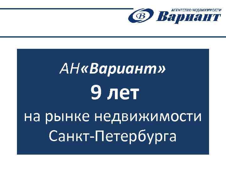 АН «Вариант» 9 лет на рынке недвижимости Санкт-Петербурга 