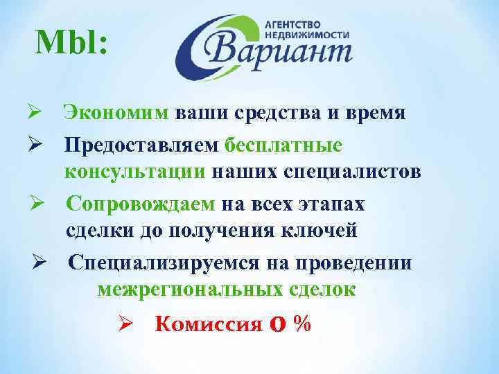 Mbl: Ø Экономим ваши средства и время Ø Предоставляем бесплатные консультации наших специалистов Ø