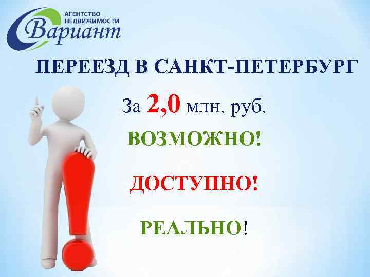 ПЕРЕЕЗД В САНКТ-ПЕТЕРБУРГ За 2, 0 млн. руб. ВОЗМОЖНО! ДОСТУПНО! РЕАЛЬНО! 