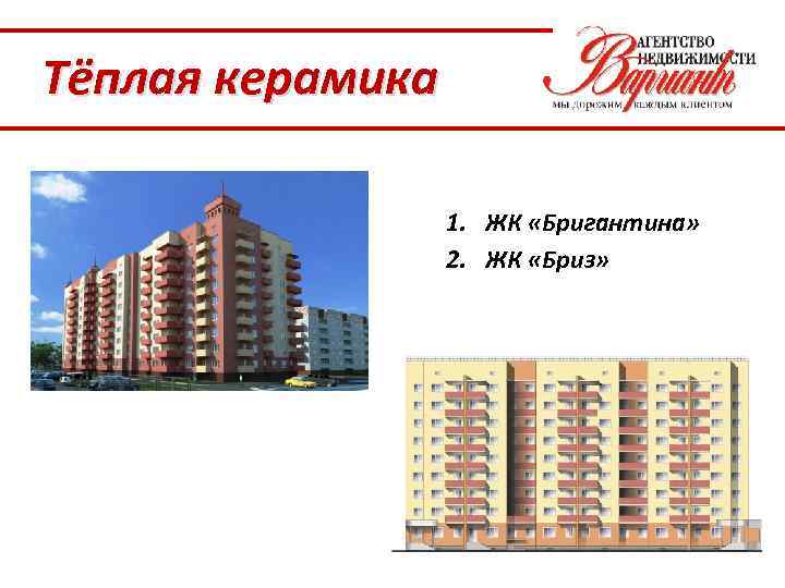 Тёплая керамика 1. ЖК «Бригантина» 2. ЖК «Бриз» 