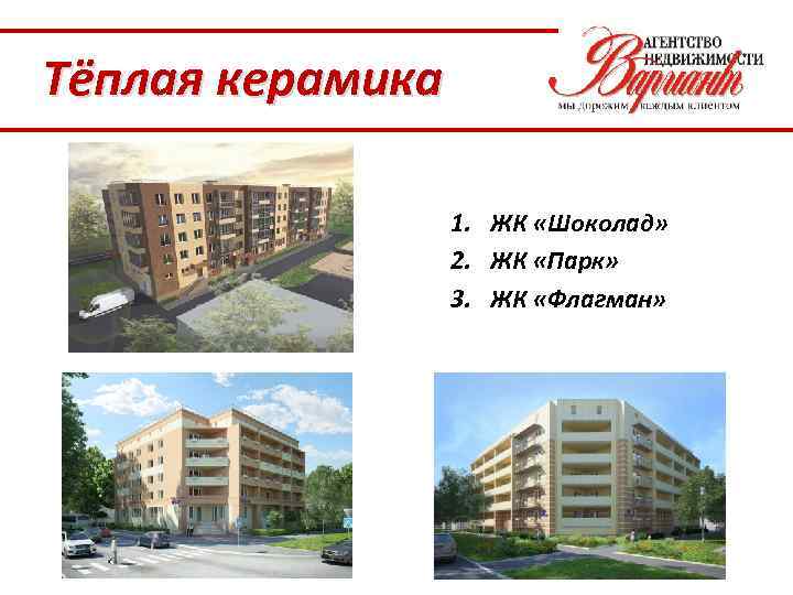 Тёплая керамика 1. ЖК «Шоколад» 2. ЖК «Парк» 3. ЖК «Флагман» 