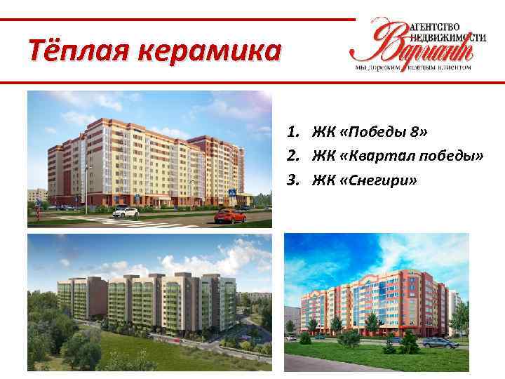 Тёплая керамика 1. ЖК «Победы 8» 2. ЖК «Квартал победы» 3. ЖК «Снегири» 