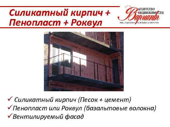 Силикатный кирпич + Пенопласт + Роквул ü Силикатный кирпич (Песок + цемент) üПенопласт или