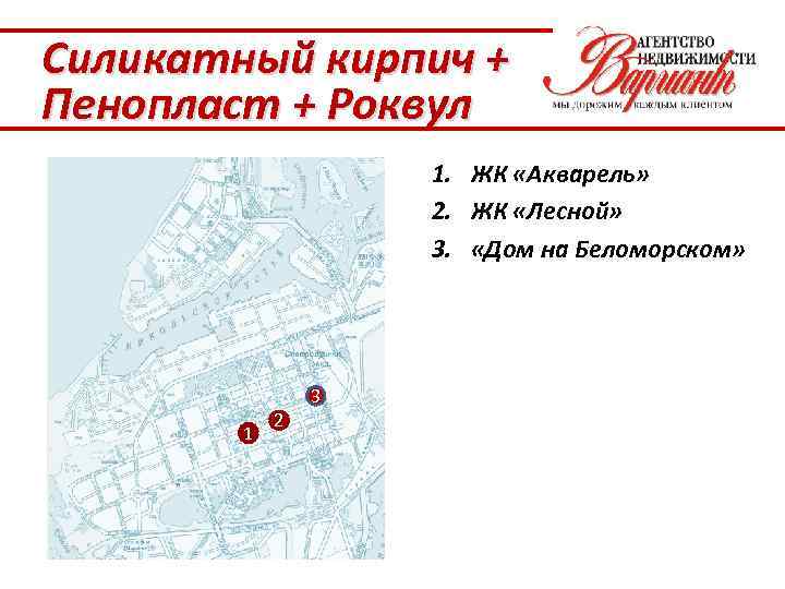 Силикатный кирпич + Пенопласт + Роквул 1. ЖК «Акварель» 2. ЖК «Лесной» 3. «Дом