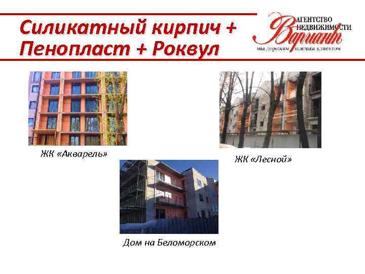 Силикатный кирпич + Пенопласт + Роквул ЖК «Акварель» ЖК «Лесной» Дом на Беломорском 