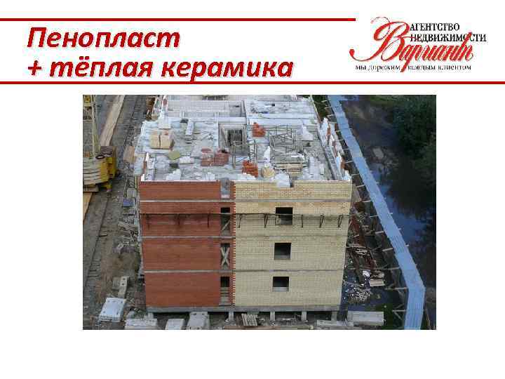 Пенопласт + тёплая керамика 