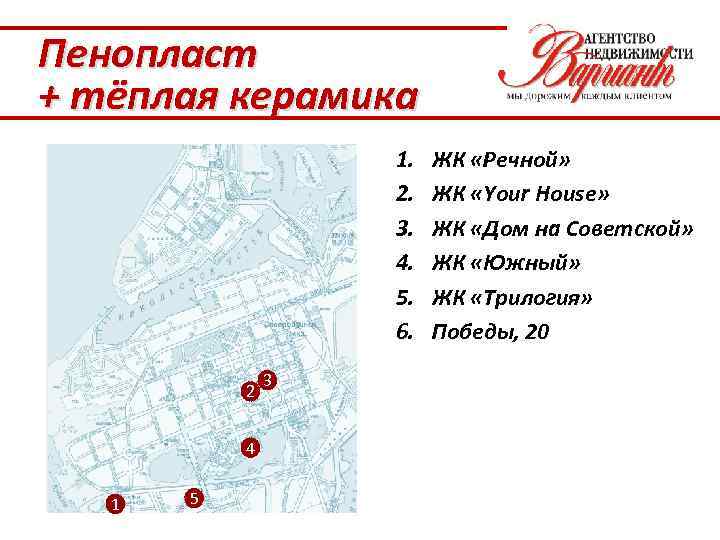 Пенопласт + тёплая керамика 1. 2. 3. 4. 5. 6. 2 4 1 5