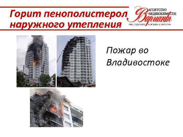 Горит пенополистерол наружного утепления Пожар во Владивостоке 