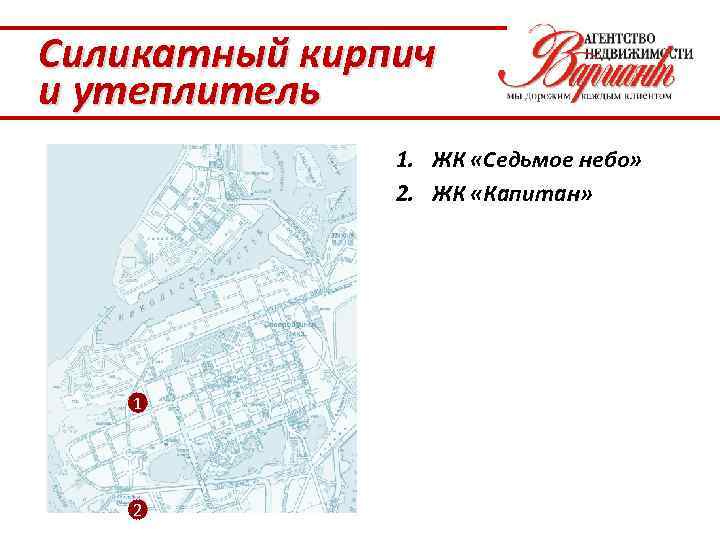 Силикатный кирпич и утеплитель 1. ЖК «Седьмое небо» 2. ЖК «Капитан» 1 2 