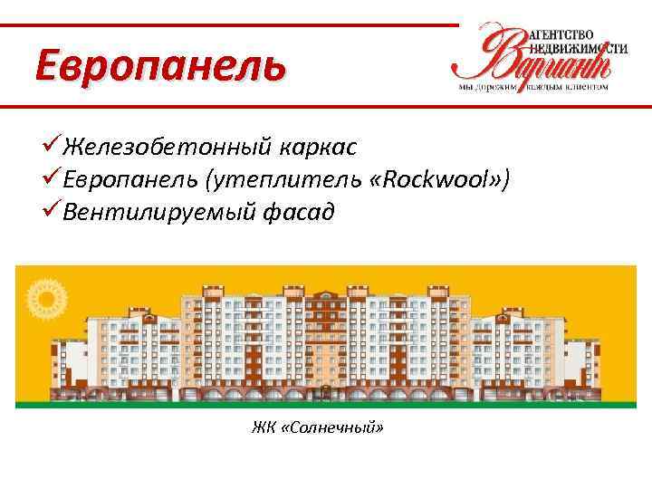 Европанель üЖелезобетонный каркас üЕвропанель (утеплитель «Rockwool» ) üВентилируемый фасад ЖК «Солнечный» 