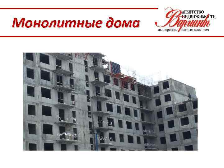 Монолитные дома 