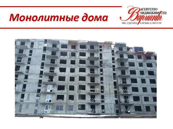 Монолитные дома 