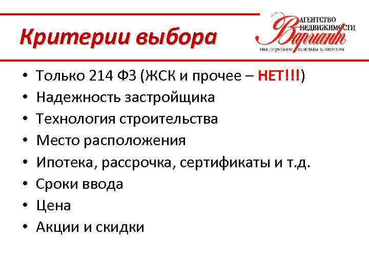 Критерии выбора • • Только 214 ФЗ (ЖСК и прочее – НЕТ!!!) Надежность застройщика