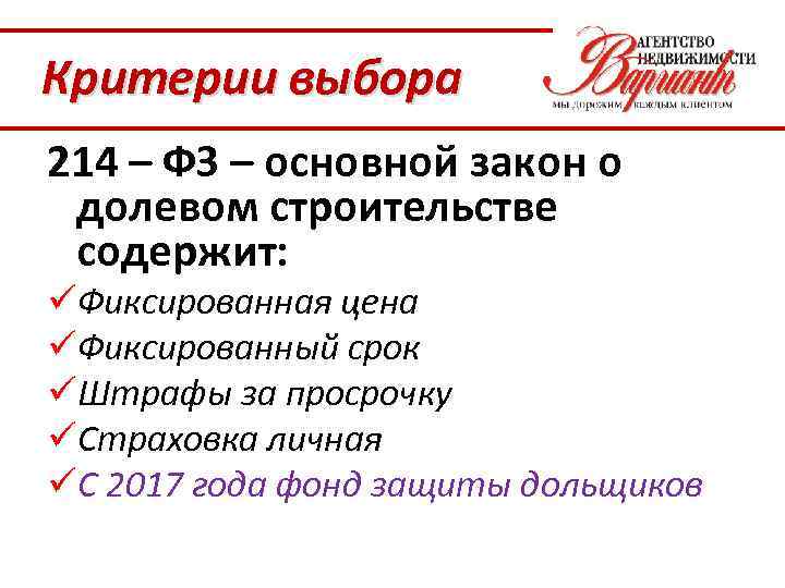 Критерии выбора 214 – ФЗ – основной закон о долевом строительстве содержит: üФиксированная цена
