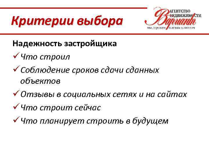 Критерии выбора Надежность застройщика ü Что строил ü Соблюдение сроков сдачи сданных объектов ü