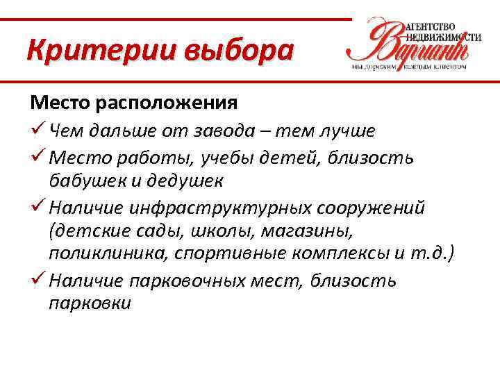 Критерии выбора Место расположения ü Чем дальше от завода – тем лучше ü Место