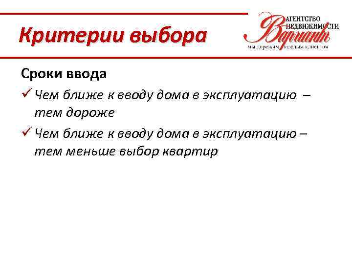 Критерии выбора Сроки ввода ü Чем ближе к вводу дома в эксплуатацию – тем