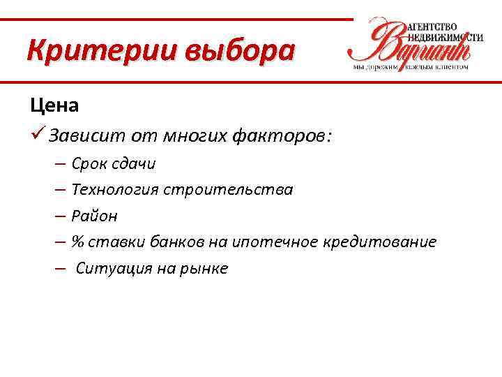 Критерии выбора Цена ü Зависит от многих факторов: – Срок сдачи – Технология строительства