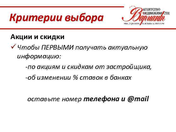 Критерии выбора Акции и скидки ü Чтобы ПЕРВЫМИ получать актуальную информацию: -по акциям и