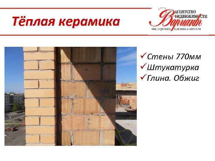 Тёплая керамика üСтены 770 мм üШтукатурка üГлина. Обжиг 