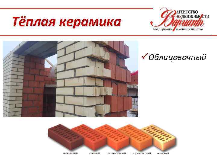 Тёплая керамика üОблицовочный 